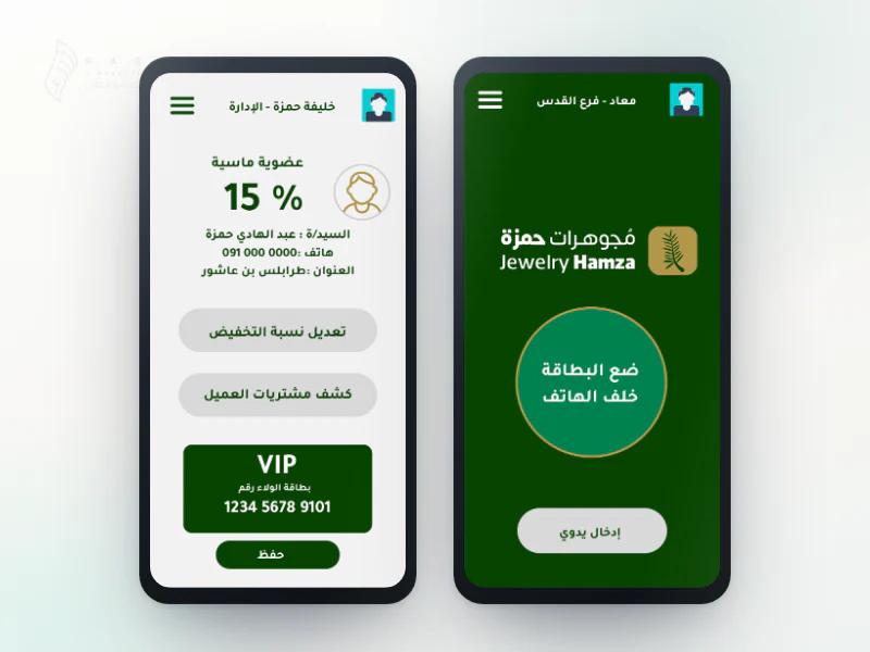 صف من ثلاث شاشات تطبيق ولاء مجوهرات حمزة داخل إطارات هواتف مرسومة على خلفية فاتحة، مرتّبة من اليمين إلى اليسار: شاشة قراءة بطاقة NFC بعنوان «ضع البطاقة خلف الهاتف» وزر «إدخال يدوي»، ثم شاشة تسجيل عملية شراء بحقلي «ادخل قيمة المشتريات» و«وصف المشتريات» وزر «إضافة»، ثم شاشة بيانات العميل «خليفة حمزة - الإدارة» مع «عضوية ماسية» ونسبة خصم 15% وبطاقة الولاء VIP وزر «حفظ»