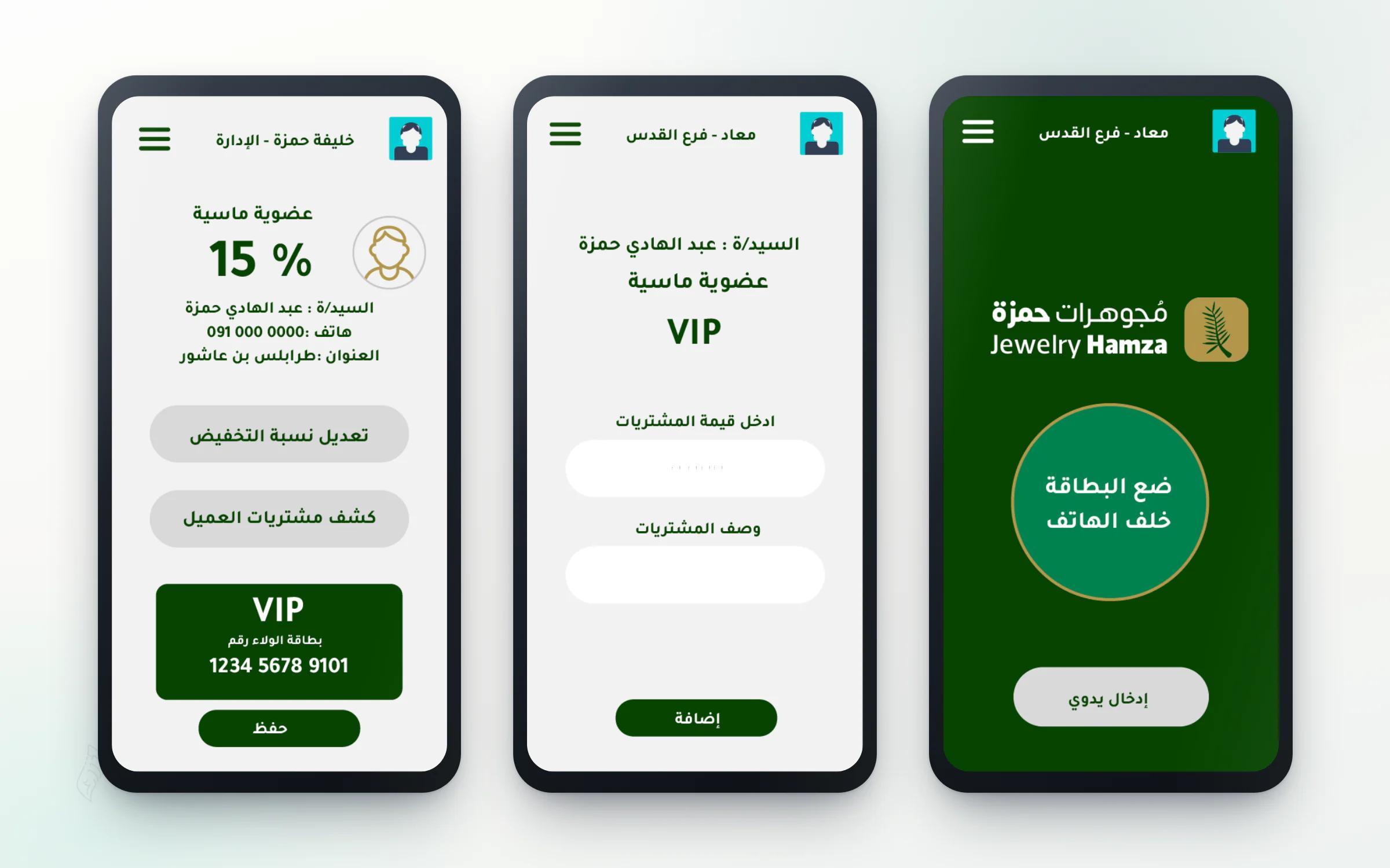 صف من ثلاث شاشات تطبيق ولاء مجوهرات حمزة داخل إطارات هواتف مرسومة على خلفية فاتحة، مرتّبة من اليمين إلى اليسار: شاشة قراءة بطاقة NFC بعنوان «ضع البطاقة خلف الهاتف» وزر «إدخال يدوي»، ثم شاشة تسجيل عملية شراء بحقلي «ادخل قيمة المشتريات» و«وصف المشتريات» وزر «إضافة»، ثم شاشة بيانات العميل «خليفة حمزة - الإدارة» مع «عضوية ماسية» ونسبة خصم 15% وبطاقة الولاء VIP وزر «حفظ»