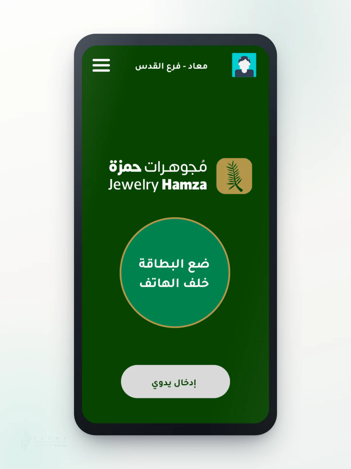 شاشة قراءة بطاقة NFC داخل موكاب هاتف مرسوم: شعار «مجوهرات حمزة / Jewelry Hamza» ودائرة دعوة «ضع البطاقة خلف الهاتف» وزر «إدخال يدوي»، في شريط «معاد - فرع القدس»
