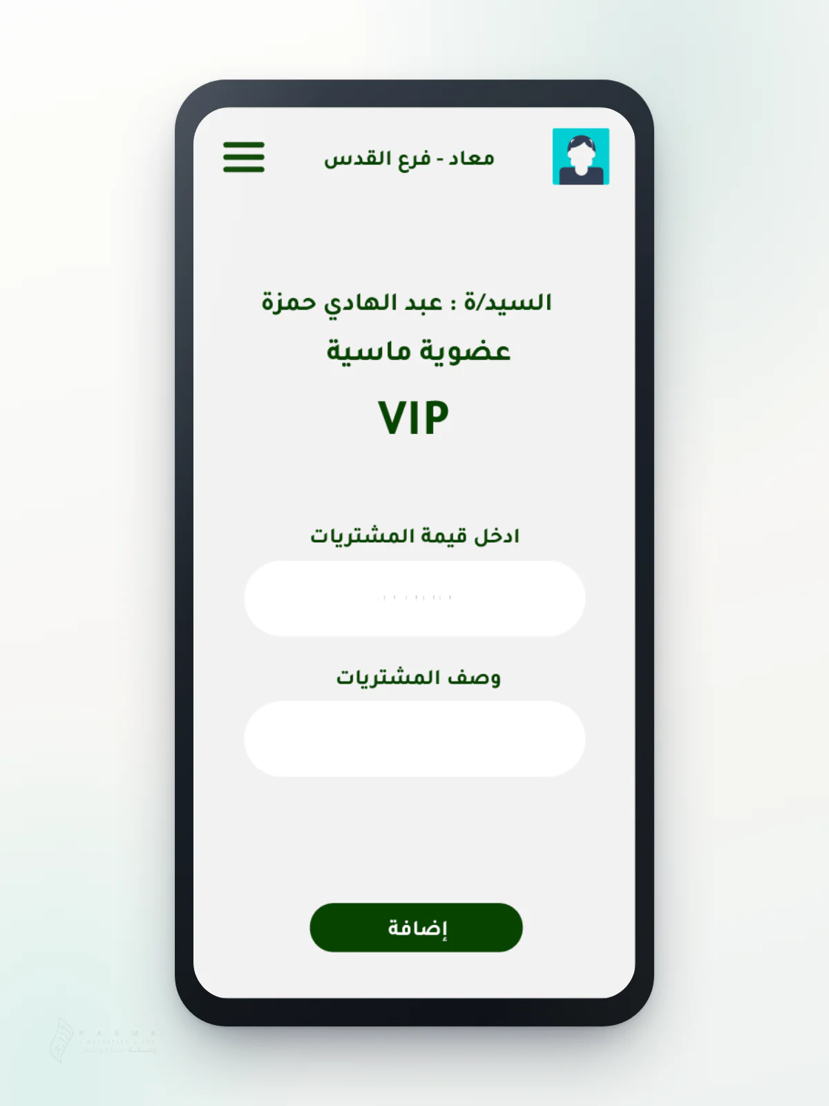 شاشة تسجيل عملية شراء داخل موكاب هاتف: حقلا «ادخل قيمة المشتريات» و«وصف المشتريات» وزر «إضافة» على خلفية فاتحة، مع اسم العميل و«عضوية ماسية»