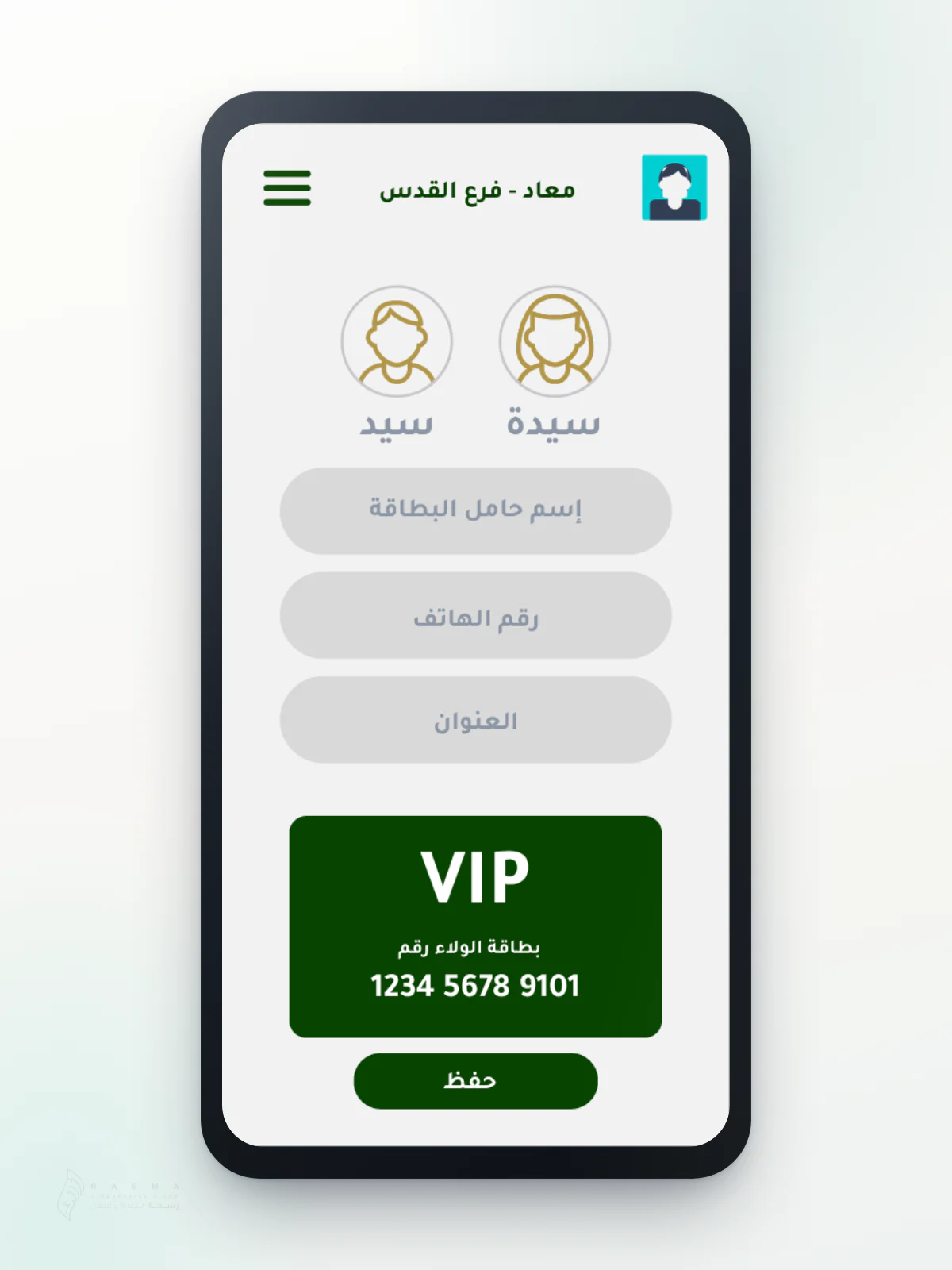 شاشة تسجيل عميل جديد داخل موكاب هاتف: خيارا «سيد» و«سيدة»، وحقول «إسم حامل البطاقة» و«رقم الهاتف» و«العنوان»، وبطاقة الولاء VIP وزر «حفظ»