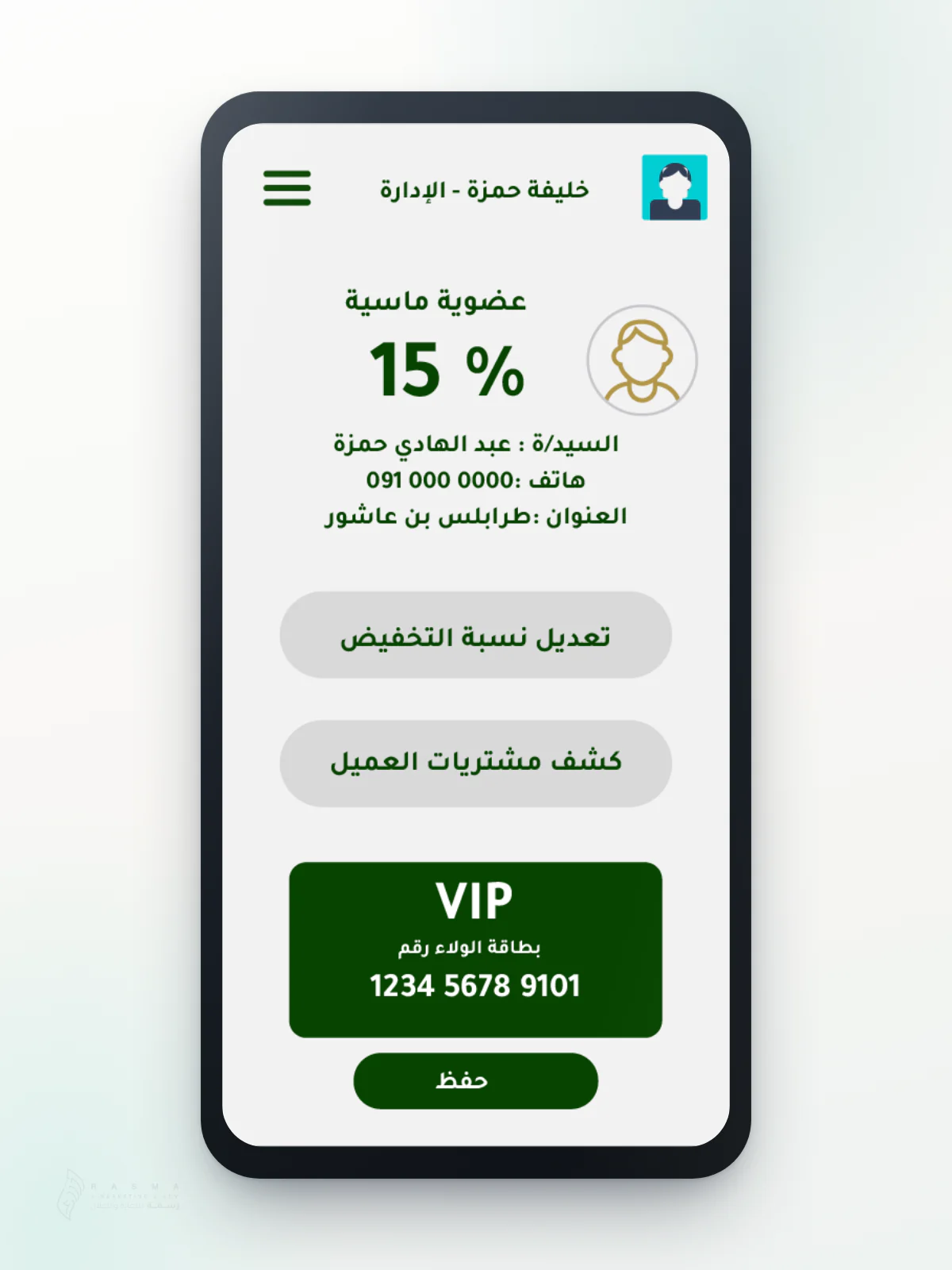 شاشة بيانات العميل داخل موكاب هاتف: «عضوية ماسية» ونسبة خصم 15% ورأس الشاشة «خليفة حمزة - الإدارة» وزرا «تعديل نسبة التخفيض» و«كشف مشتريات العميل»، وبطاقة الولاء VIP وزر «حفظ»