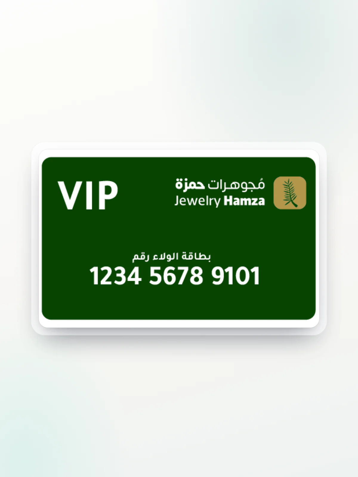 تصميم بطاقة الولاء VIP لمجوهرات حمزة: بطاقة خضراء داكنة تحمل كلمة VIP والشعار و«بطاقة الولاء رقم 1234 5678 9101»، معروضة على خلفية فاتحة